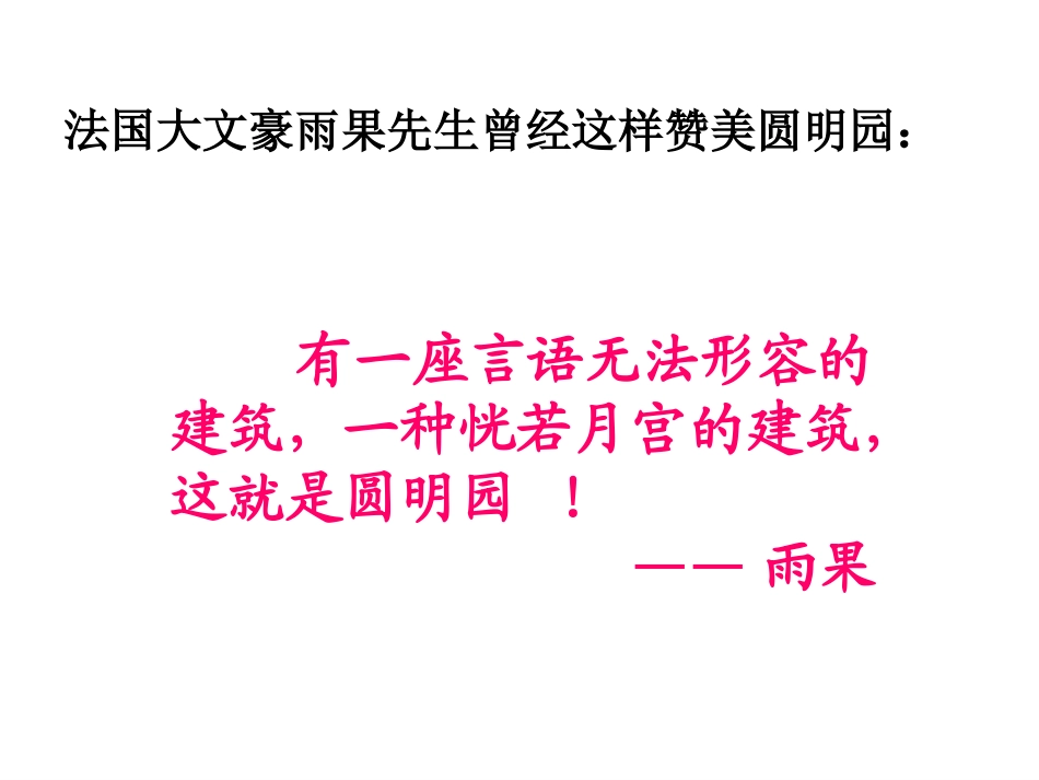 《圆明园的毁灭》ppt课件[1]_第2页