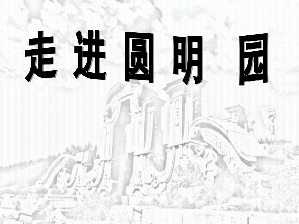 《圆明园的毁灭》ppt课件[1]_第3页