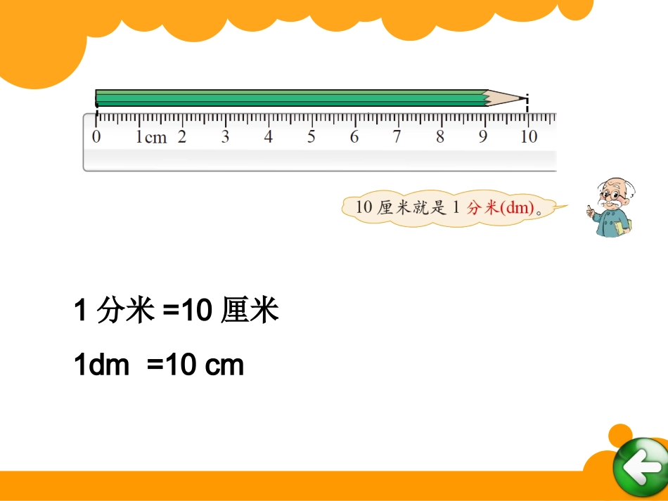 第四单元铅笔有多长_第3页