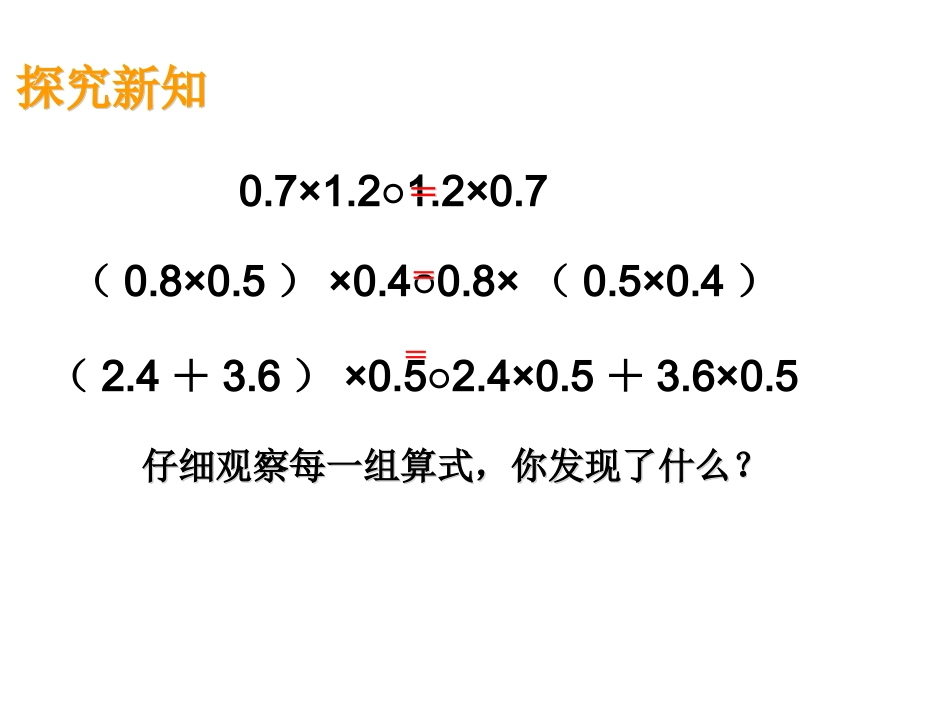 《整数乘法运算定律推广到小数》PPT课件._第3页