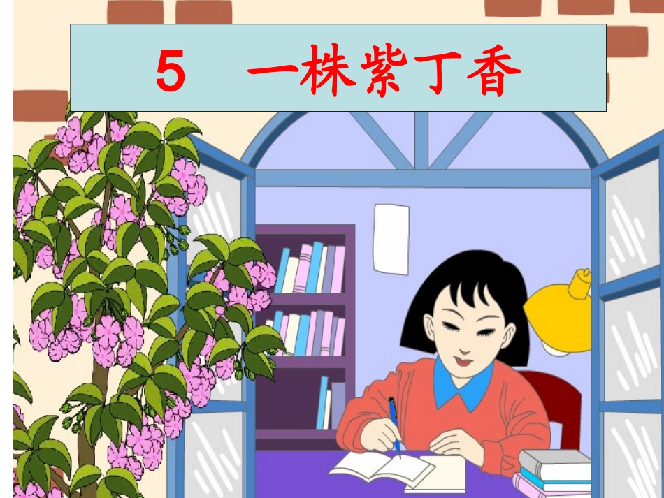 一株紫丁香PPT课件2._第3页