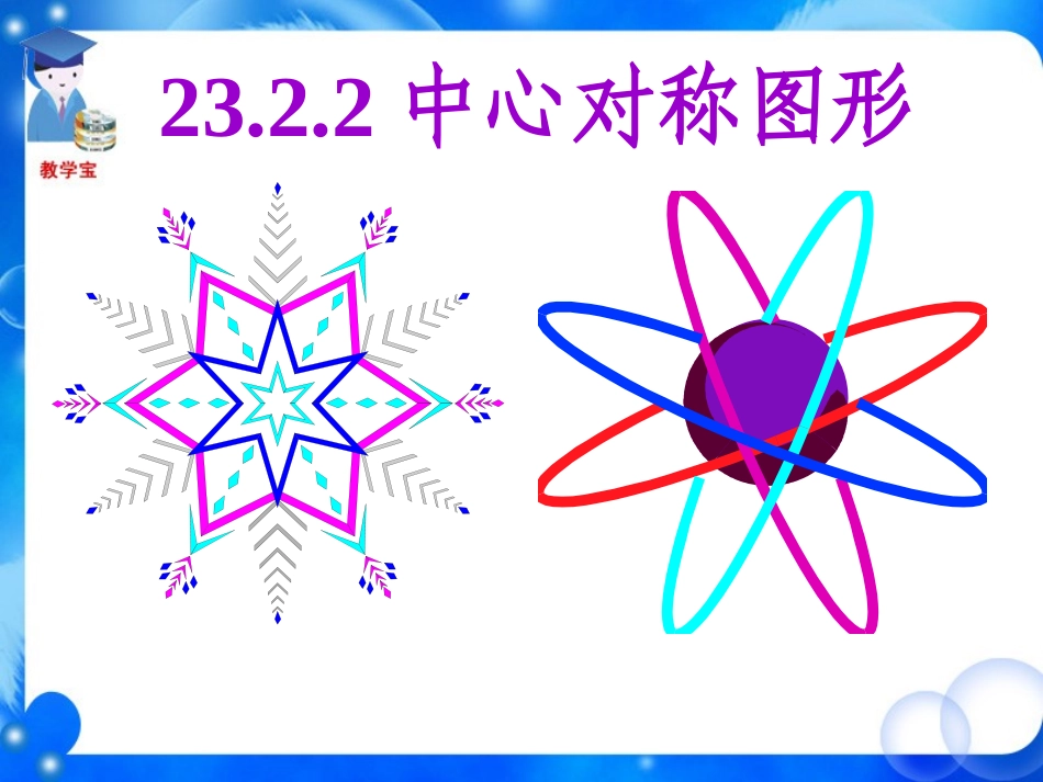 《中心对称图形》_第2页