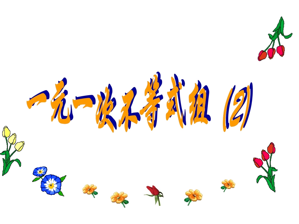 解一元一次不等式组(2)_第1页