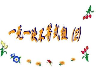 解一元一次不等式组(2)