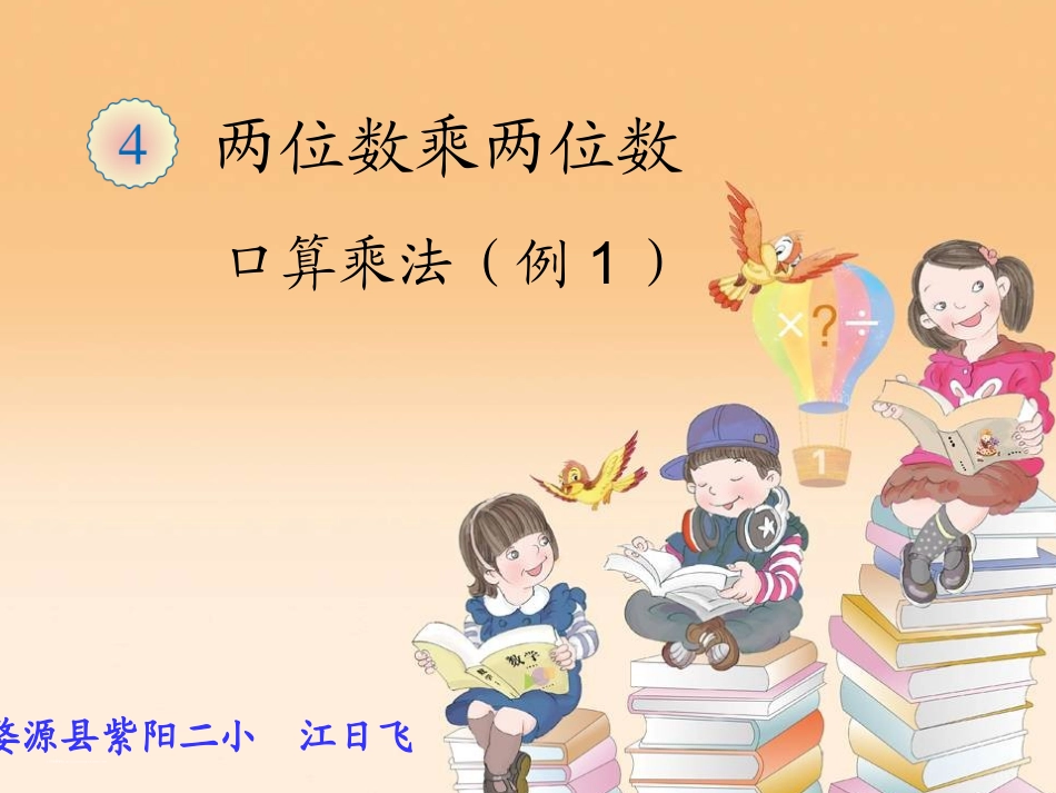 人教2011版小学数学三年级《口算乘法》教学课件_第1页