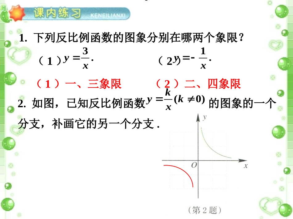 练习1-反比例函数的图象和性质_第1页