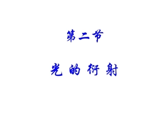 20.2光的衍射