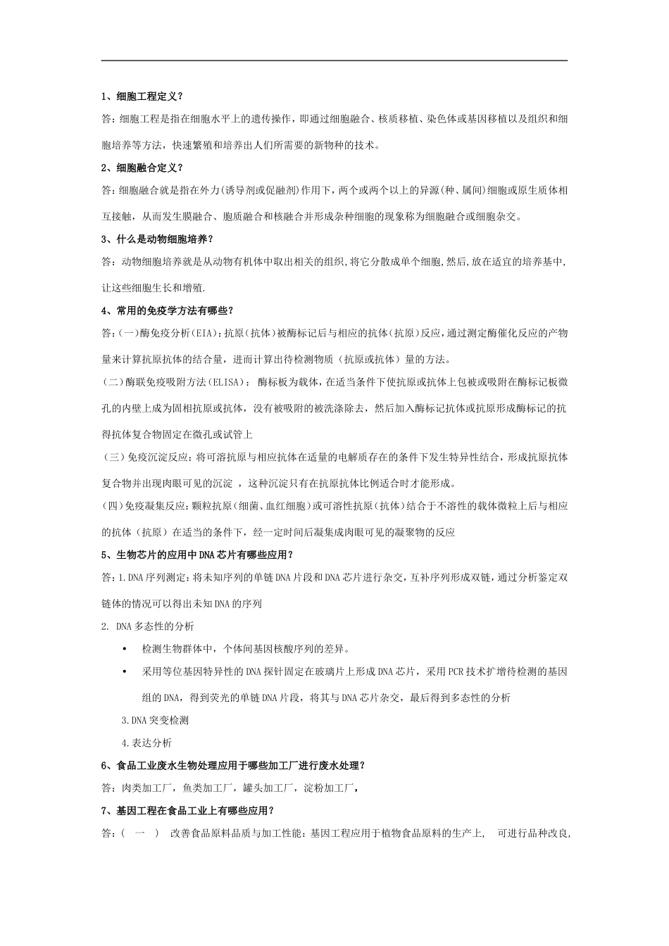 2014-食品生物技术复习_第1页