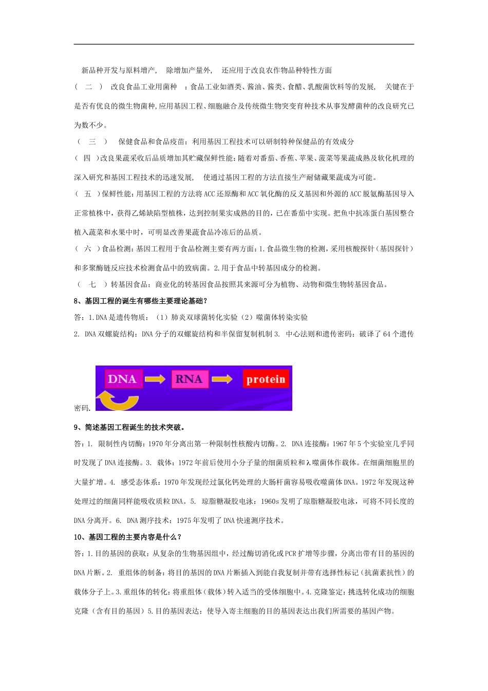 2014-食品生物技术复习_第2页