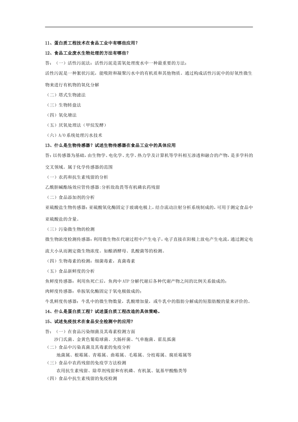2014-食品生物技术复习_第3页