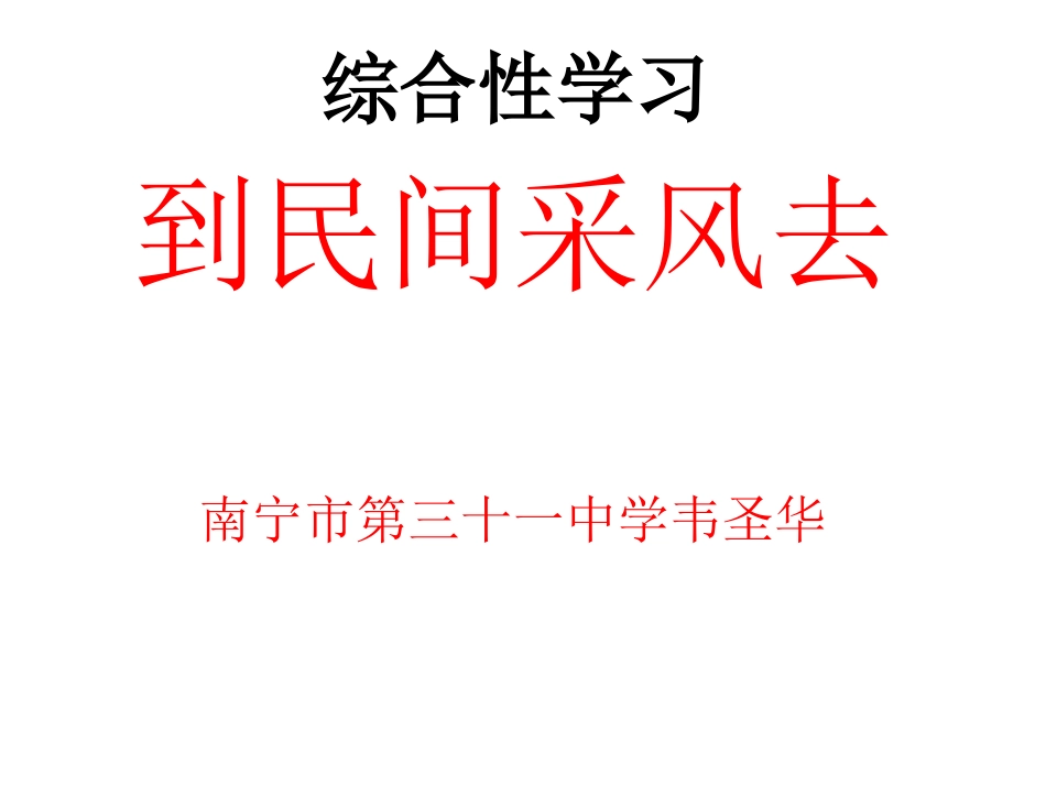 综合性学习-到民间采风去_第1页