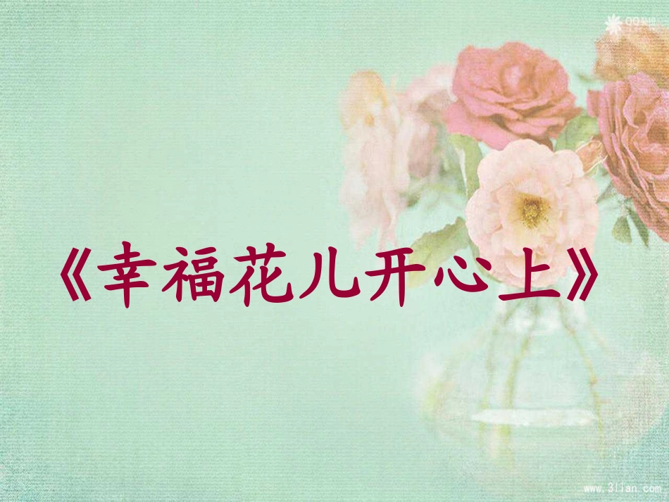 幸福花儿开心上-课件-(1)_第1页