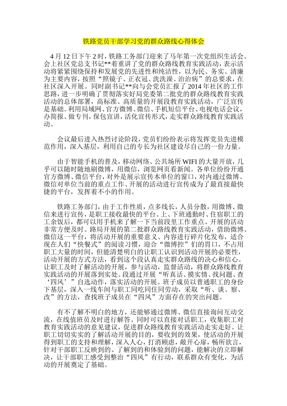 党的群众路线教育实践活动心得体会六篇-公务员-医生-铁路职工_第3页