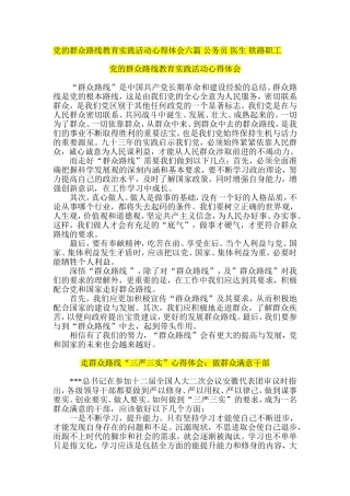 党的群众路线教育实践活动心得体会六篇-公务员-医生-铁路职工
