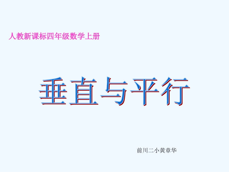 垂直与平行(修改)(1)_第1页