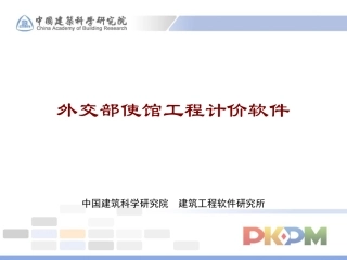 PKPM外交部使馆工程计价软件学习资料