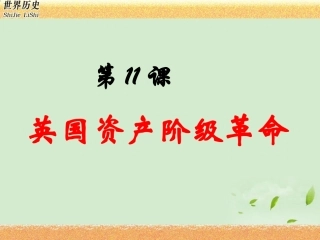 9s11第11课英国资产阶级革命