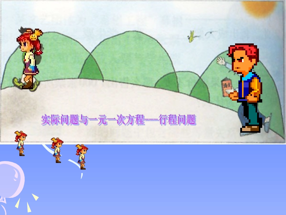 实际问题与一元一次方程-——行程问题_第2页