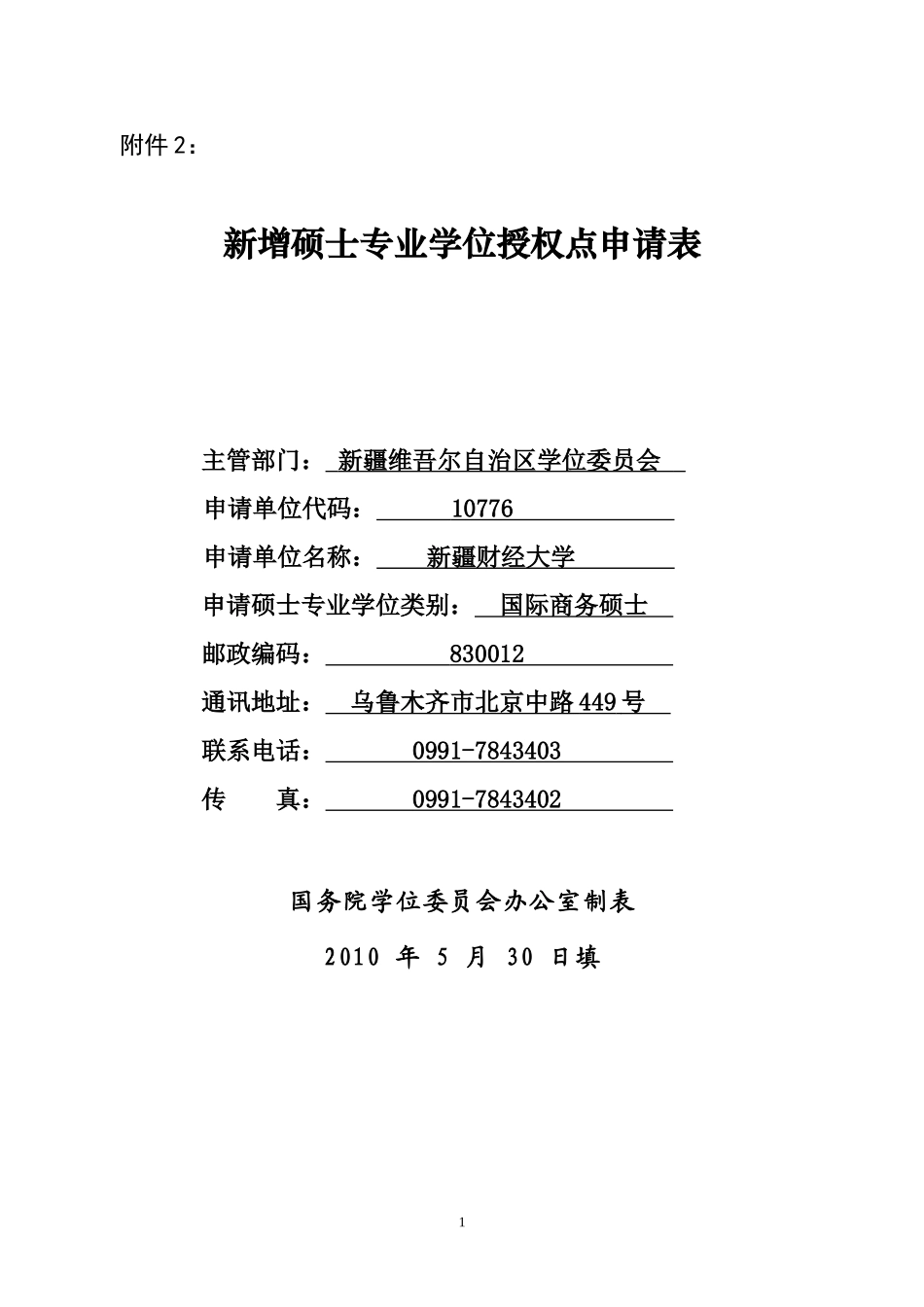 新增硕士专业学位授权点申请表(国际商务硕士)_第1页
