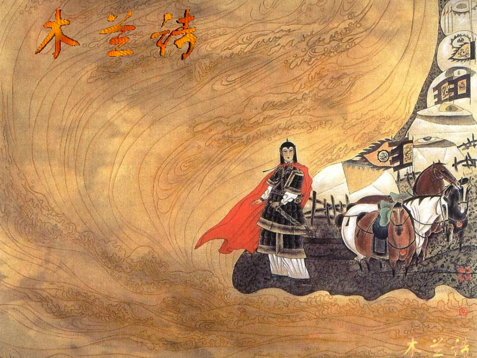 (部编)初中语文人教2011课标版七年级下册《木兰诗》PPT-(6)_第3页