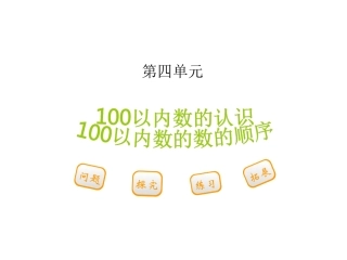 小学数学人教2011课标版一年级数的顺序-(6)