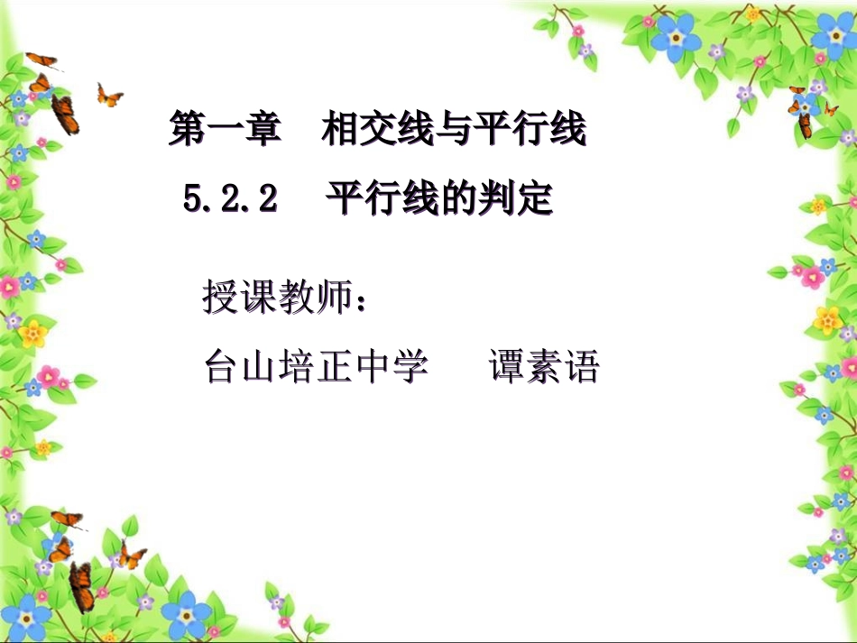 5.2平行线的判定_第1页