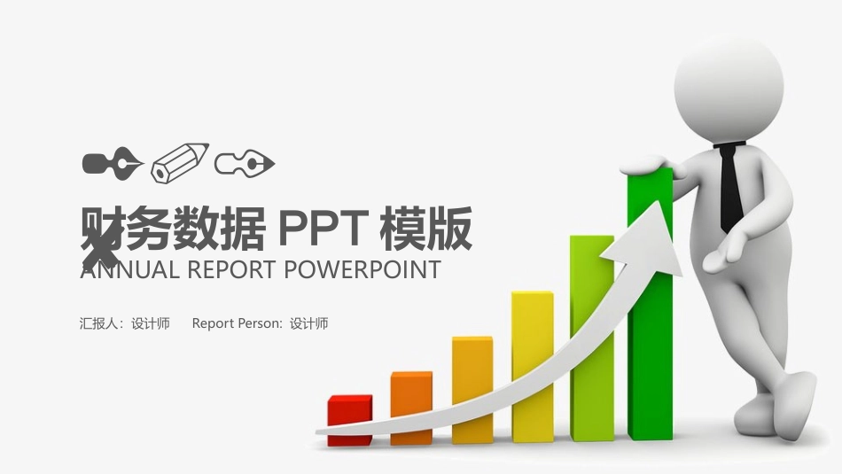 财务数据分析报表业绩财务报告PPT模版_第1页