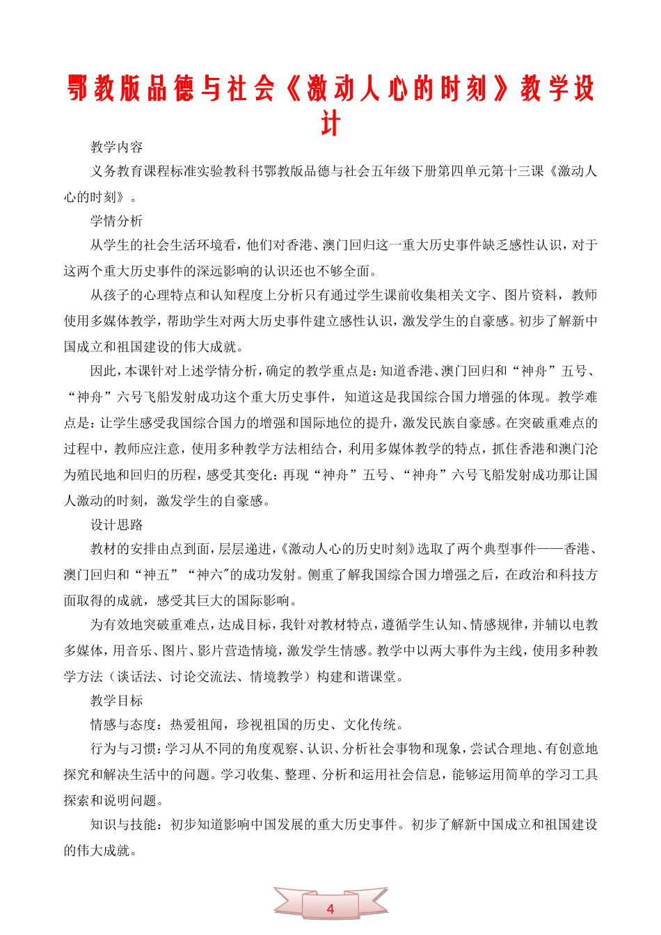 鄂教版品德与社会《激动人心的时刻》教学设计_第1页