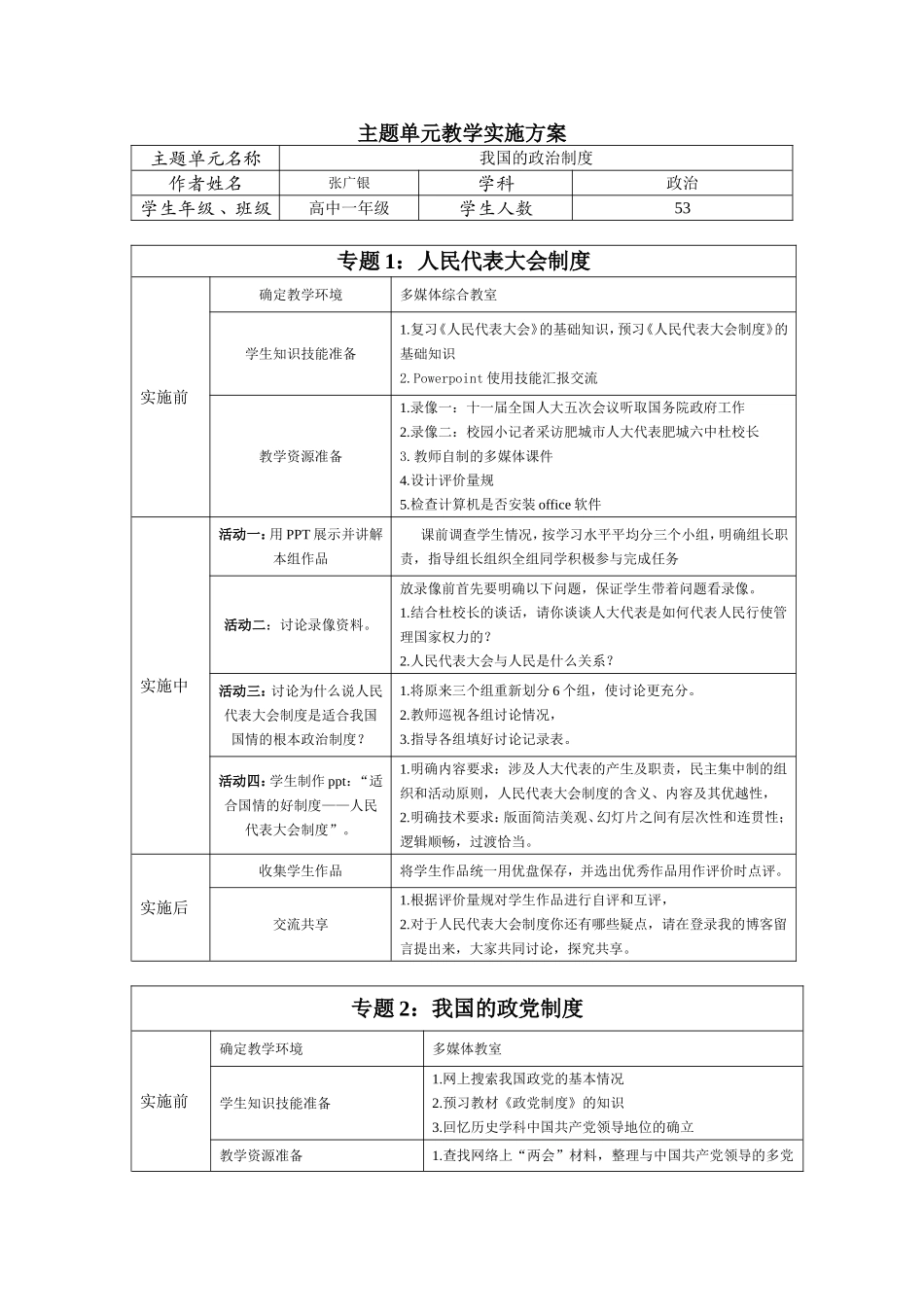 我国的政治制度主题单元教学实施方案_第1页
