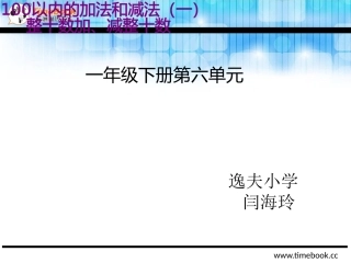 小学数学人教2011课标版一年级整十数与整十数的加、减