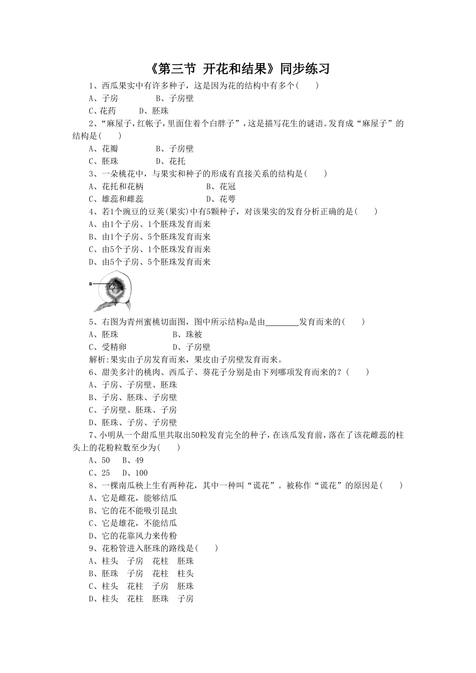 《第三节-开花和结果》同步练习4_第1页