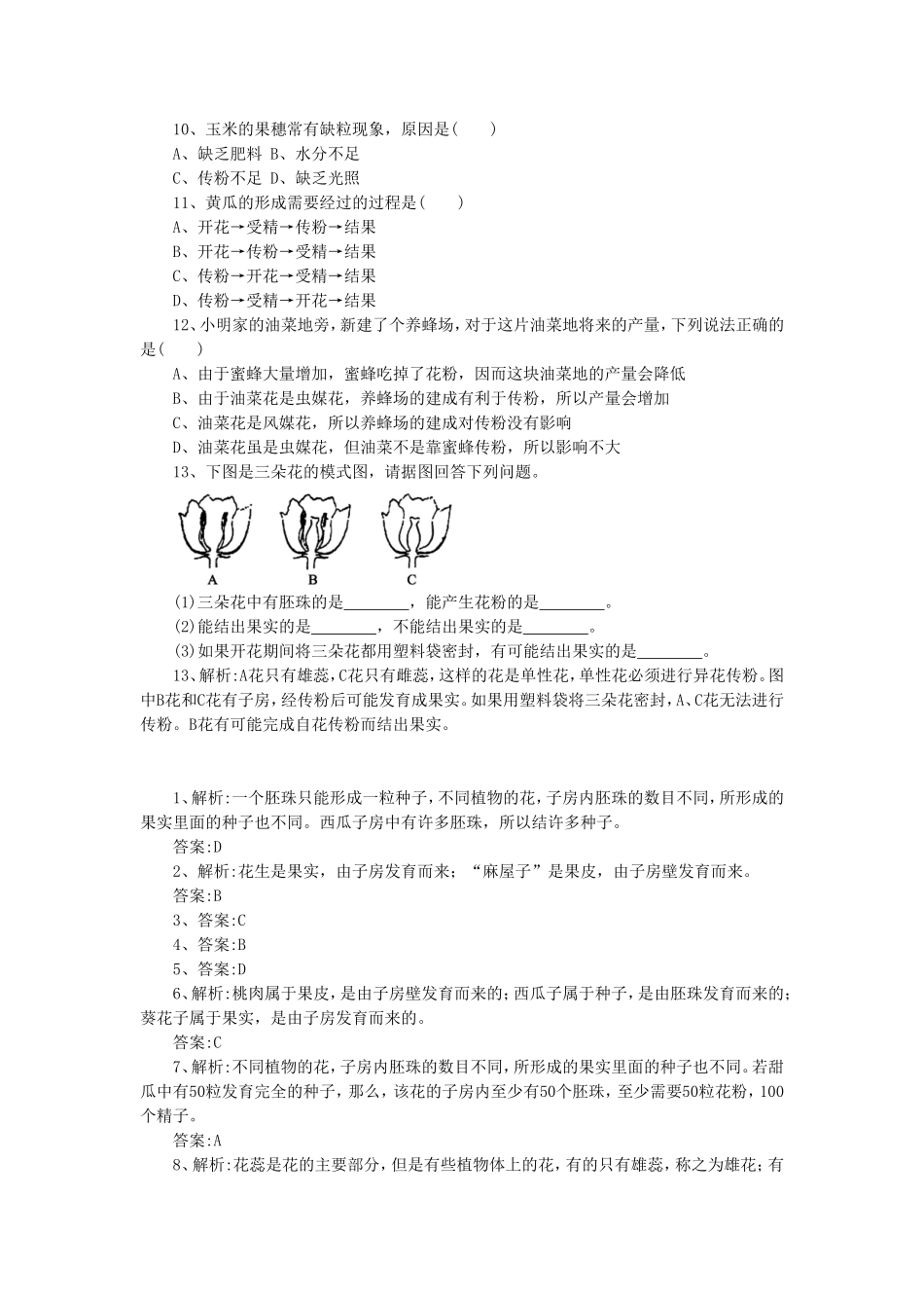 《第三节-开花和结果》同步练习4_第2页