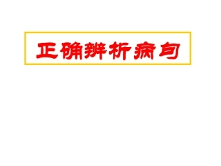 (俺的定稿)正确辨析病句