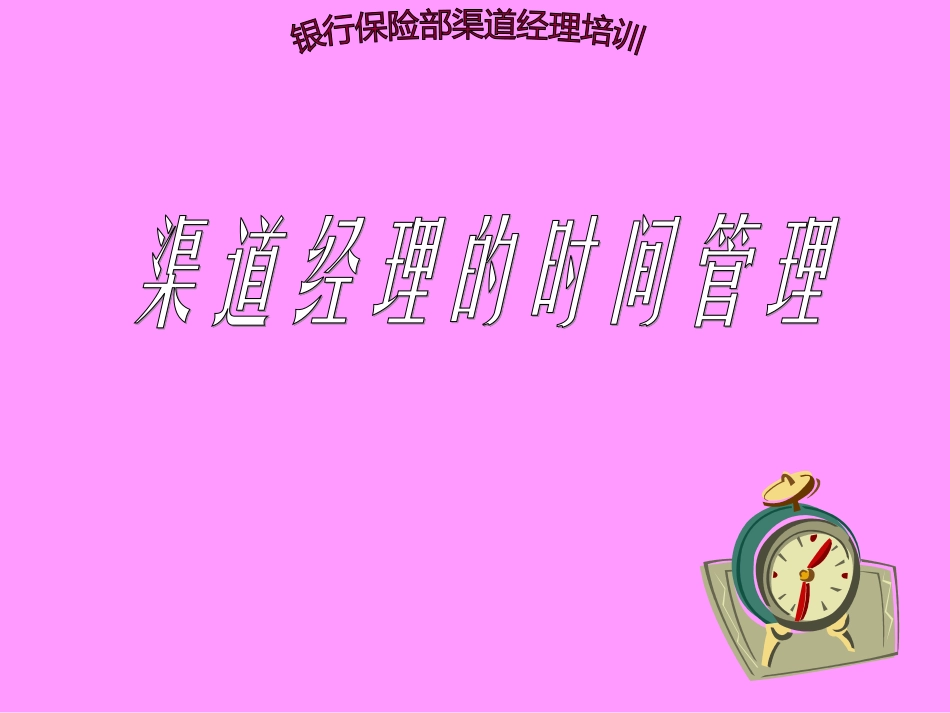 银行保险部渠道经理培训：渠道经理的时间管理_第1页