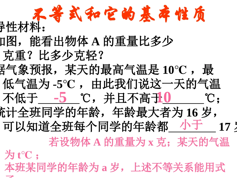 不等式和他的基本性质_第1页