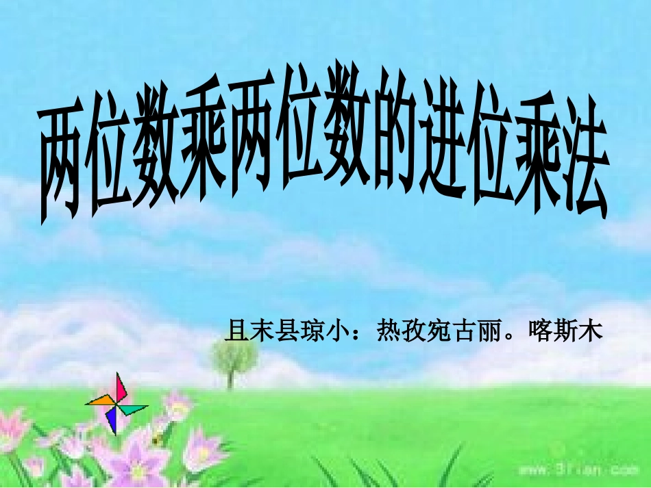 人教2011版小学数学三年级笔算乘法(进位)-(3)_第1页