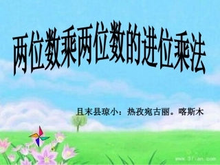 人教2011版小学数学三年级笔算乘法(进位)-(3)