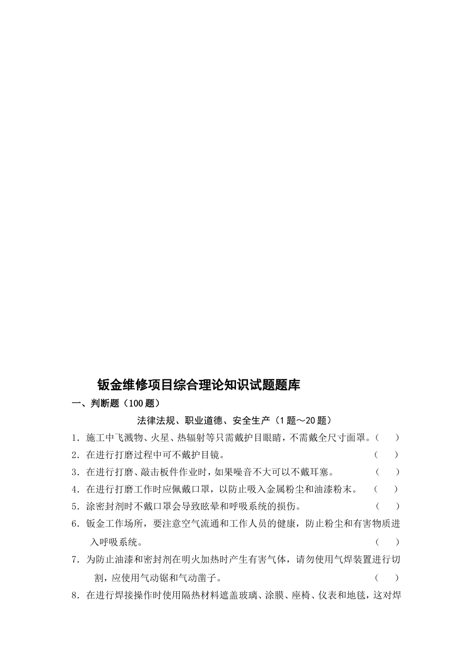 钣金维修项目综合理论知识试题题库_第1页