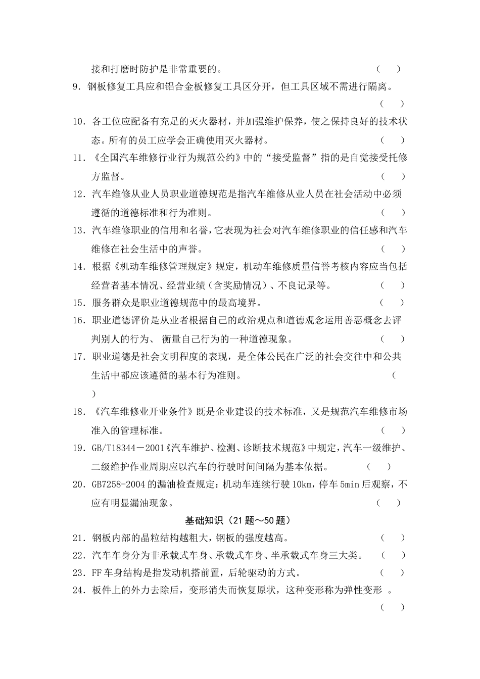 钣金维修项目综合理论知识试题题库_第2页