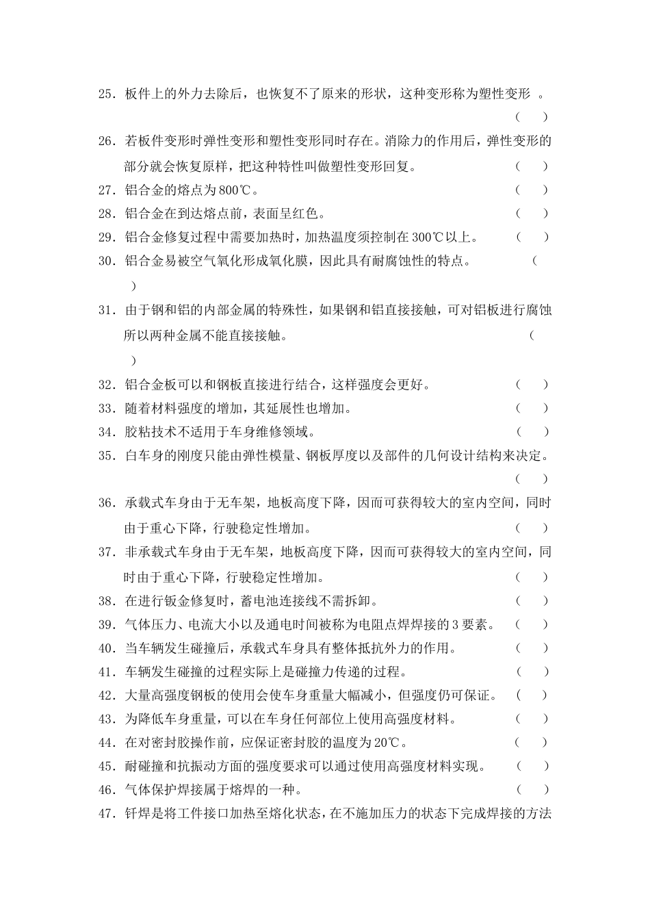 钣金维修项目综合理论知识试题题库_第3页