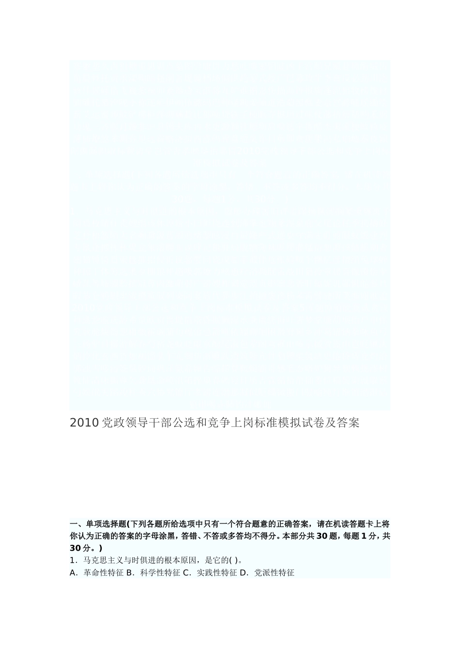 2010党政领导干部公选和竞争上岗标准模拟试卷及答案5_第1页