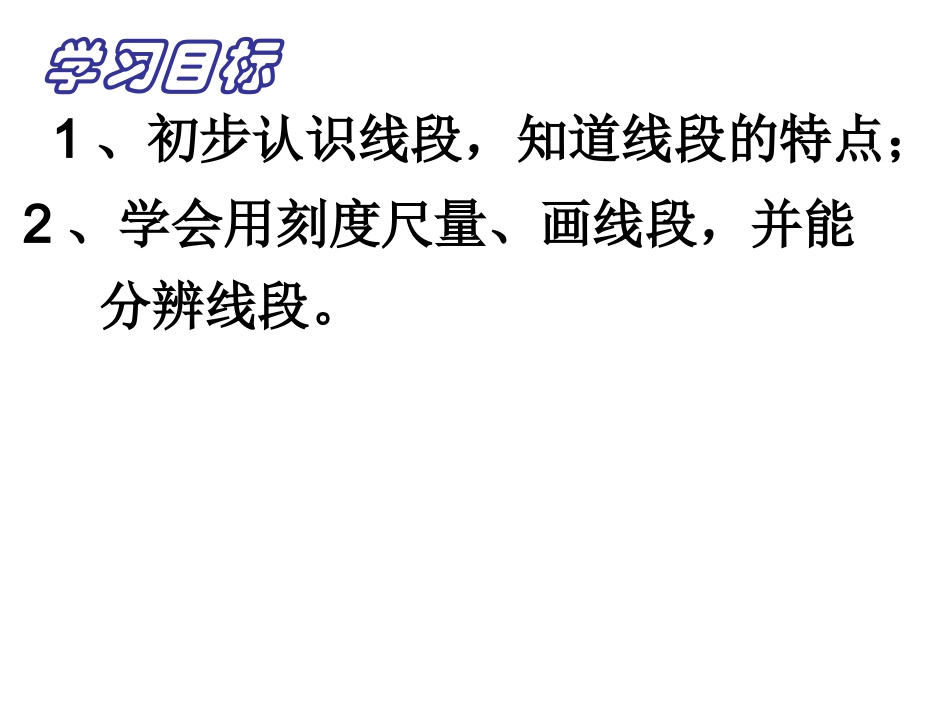 认识线段课件_第2页