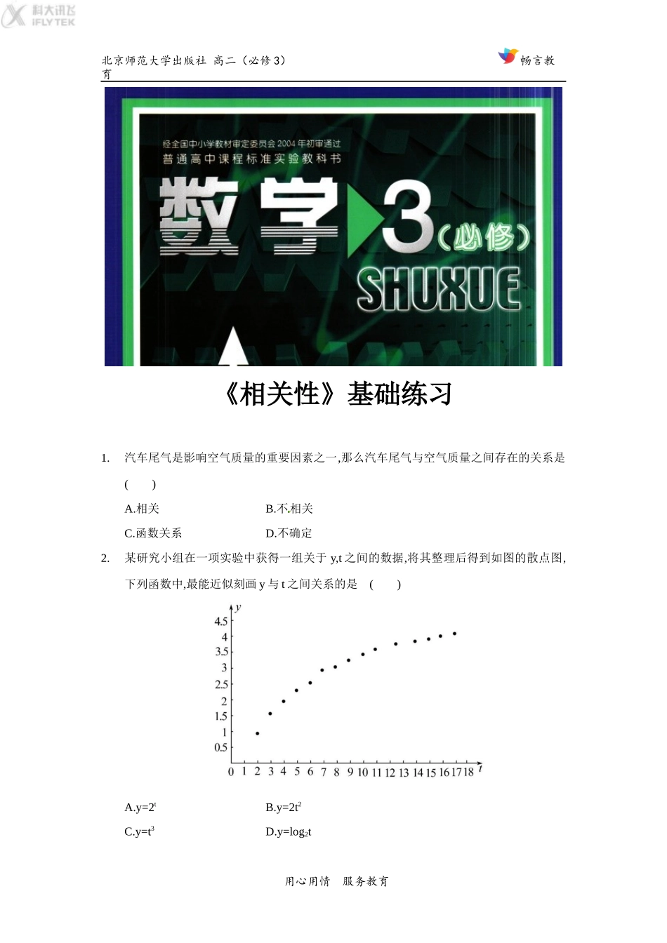 【基础练习】《相关性》(数学北师大必修3)_第1页