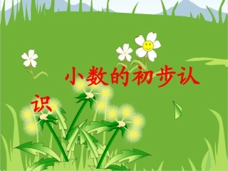 人教2011版小学数学三年级新知探究