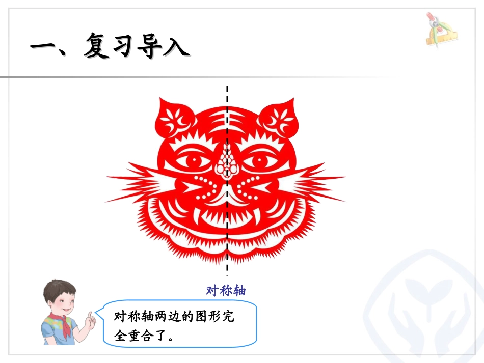 人教2011版小学数学四年级《轴对称》ppt-(2)_第2页
