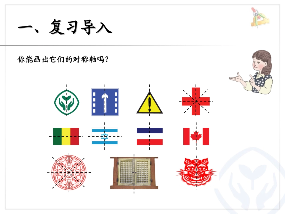 人教2011版小学数学四年级《轴对称》ppt-(2)_第3页