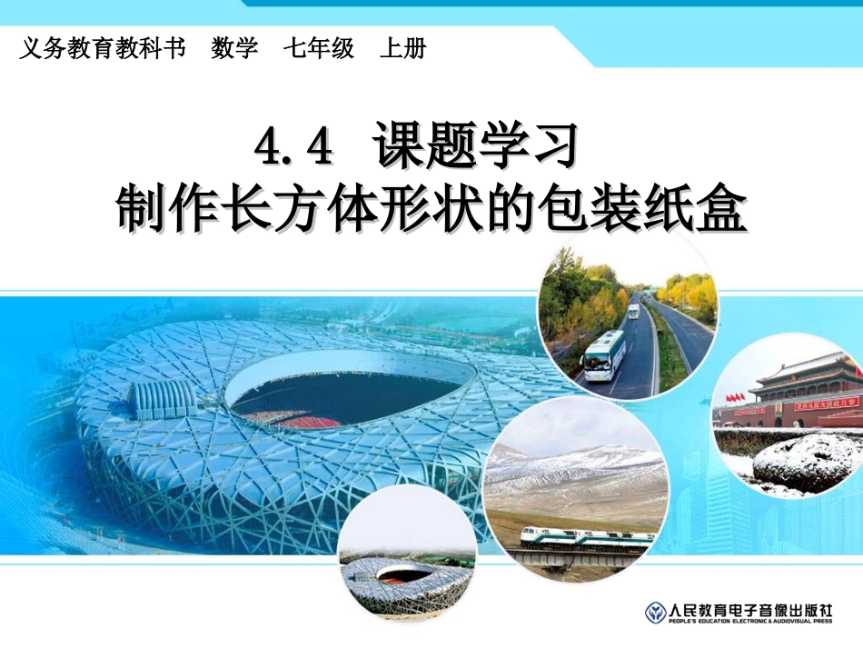 4.4-课题学习制作长方体形状的包装纸盒_第1页