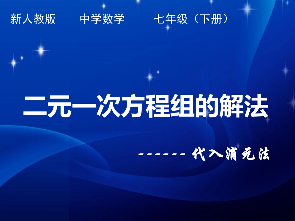 代入法解二元一次方程组-(11)_第1页