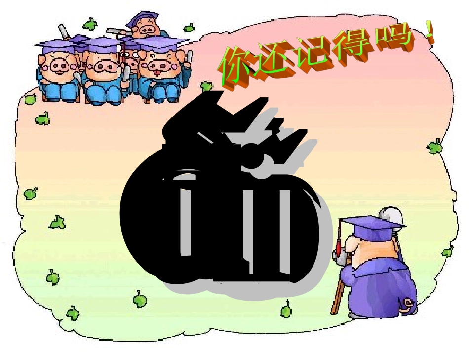 (部编)人教2011课标版一年级上册bpmf-(3)_第1页