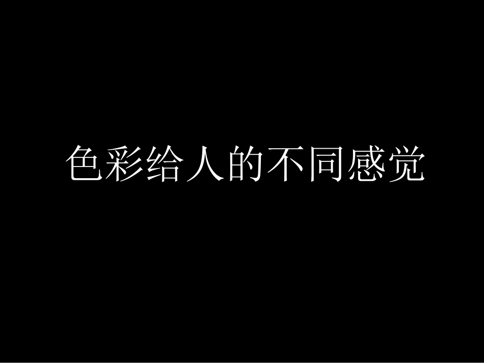 色彩给人的不同感觉_第1页
